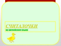 Считалочки на английском языке