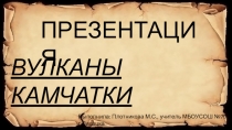 Презентация по окружающем мир Вулканы Камчатки