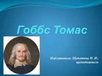 Презентация по основам философии Гоббс Томас