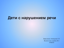Презентация по развитию речи Дети с нарушениями речи