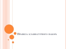 Презентация по информатике на тему Правила клавиатурного набора для 5 класса