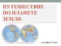 Презентация по географии на тему Путешествие по Африке (5 класс)
