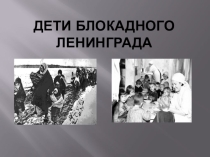 К Дню Победы Дети блокадного Ленинграда