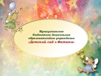 Презентация Интегрированный подход к интеллектуальному развитию дошкольников (в рамках реализации ФГОС ДО).