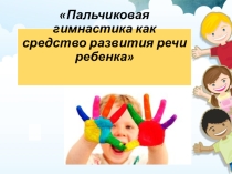 Презентация для дошкольников на тему  Пальчиковая гимнастика, как средство активации речи