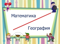 Презентация:  Интегрированный урок по географии и математике на тему:Действия с натуральными числами Путешествуем по родному городу.