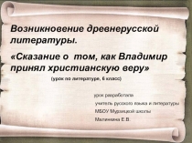 ПрезентацияВозникновение древнерусской литературы. Сказание о том, как Владимир принял христианскую веру