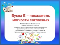 Презентация по обучению грамоте на тему Буква е показатель мягкости ( 1 класс)