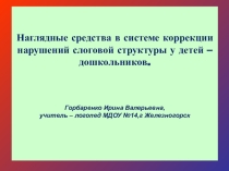 Наглядные средства в системе коррекции нарушений слоговой структуры у дошкольников.