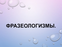 Презентация по русскому языку на тему Фразеологизмы (5 класс)