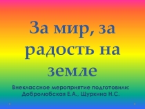 Презентация к внеклассному мероприятию За мир, за радость на земле!
