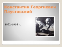 Жизнь и творчество Константина Георгиевича Паустовского