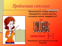 Презентация по русскому языку на тему Буквы И-Ы после Ц