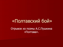 Презентация по литературе на тему  А.С.Пушкин Полтава (Полтавский бой)