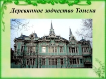 Презентация к классному часу Деревянное зодчество Томска