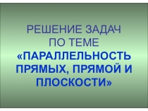 Параллельность прямых,прямой и плоскости