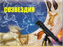 Презентация по астрономии Созвездия