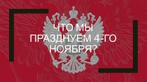 Классный час на тему День Народного Единства