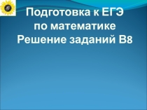Решение заданий В8 профильная математика