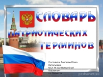 Глоссарий. Словарь патриотических терминов
