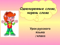 Презентация к уроку русского языка во 2 классе по теме Однокоренные Слова