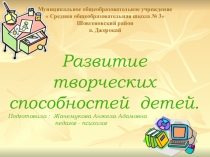 Развитие творческих способностей детей