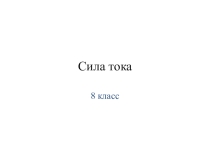 Презентация по физике на тему Сила тока (8 класс)