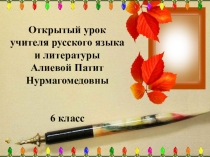 Открытый урок по русскому языку Словообразование.