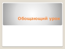 Презентация по математике на тему обзорный урок по гл.ЛИНИИ