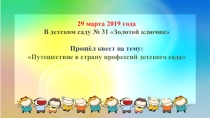 Квест Путешествие в страну профессий детского сада.