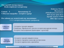 Информатика пәнінен Алгоритм түрлері тақырыбындағы презентациясы (5 сынып)