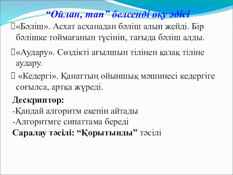 Информатика пәнінен Алгоритм түрлері тақырыбындағы презентациясы (5 сынып) «Бәліш». Асхат асханадан бәліш алып жейді. Бір бәлішке тоймағанын түсініп, тағыда «Бәліш». Асхат асханадан бәліш алып жейді. Бір бәлішке тоймағанын түсініп, тағыда бәліш алды.«Аудару». Сөздікті ағылшын тілінен қазақ
