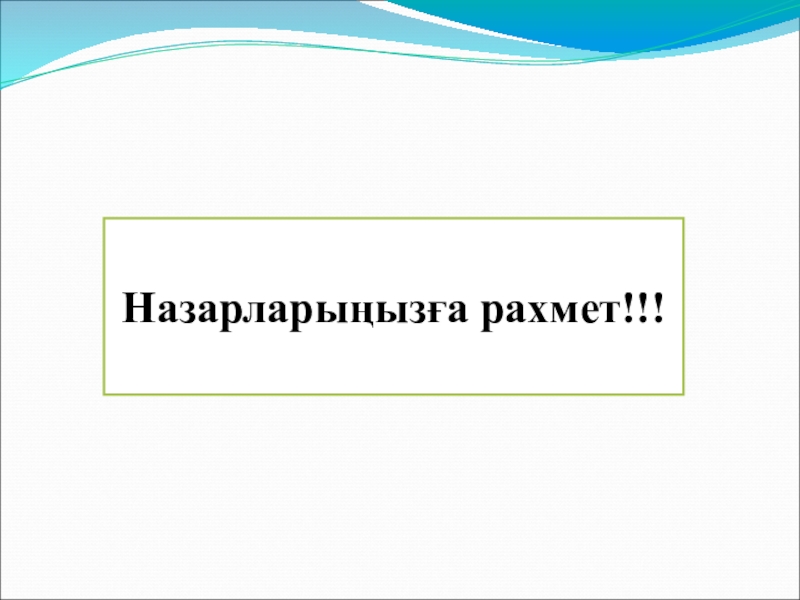 Информатика пәнінен Алгоритм түрлері тақырыбындағы презентациясы (5 сынып) Назарларыңызға рахмет!!! Назарларыңызға рахмет!!!