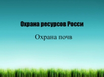 Охрана почв России география 8 класс
