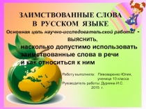 ЗАИМСТВОВАННЫЕ СЛОВА В РУССКОМ ЯЗЫКЕ