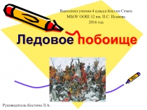 Презентация по окружающему миру на тему Ледовое побоище (4 класс)