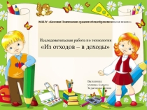 Исследовательская работа Из отходов - в доходы