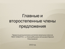 Презентация к уроку русского языка в 3 классе УМК Перспектива по теме Главные и второстепенные члены предложения