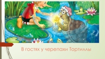 В гостях у тетушки Тортиллы
