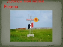 Призентация Моя малая Родина