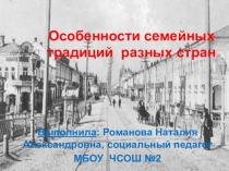 Презентация по курсу Основы духовно-нравственной культуры народов России на тему Особенности семейных традиций разных стран