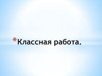 Презентация по математике на тему  Цифры. Десятичная запись.