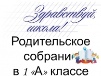 Презентация к родительскому собранию в 1 классе
