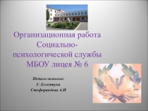 Презентация Организационная работа социально-психологической службы лицея