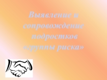 Презентация Социально - педагогическое сопровождение детей группы риска