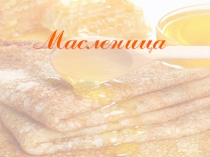 Презентация кл часа на темуШирокая Масленица