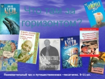 Презентация путешествие Что там за горизонтом? путешественники-писатели
