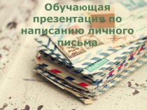 Презентация по английскому языку Обучение написанию письма