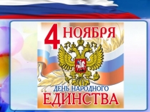 Презентация День народного единства