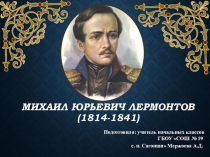 М. Ю. Лермонтов Утес